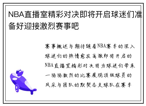 NBA直播室精彩对决即将开启球迷们准备好迎接激烈赛事吧