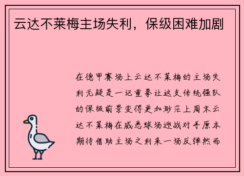 云达不莱梅主场失利，保级困难加剧