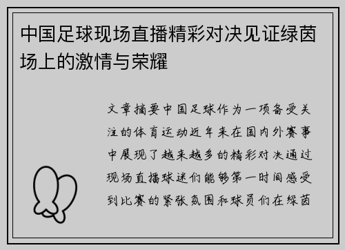 中国足球现场直播精彩对决见证绿茵场上的激情与荣耀