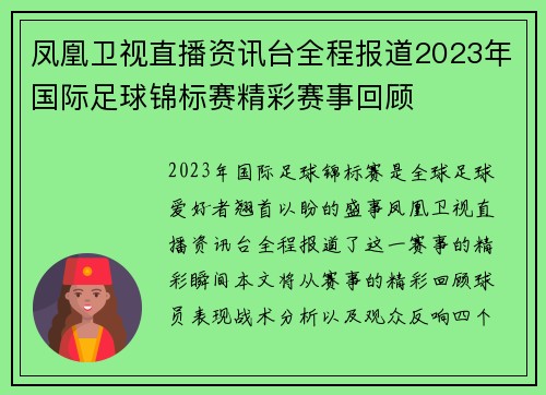 凤凰卫视直播资讯台全程报道2023年国际足球锦标赛精彩赛事回顾