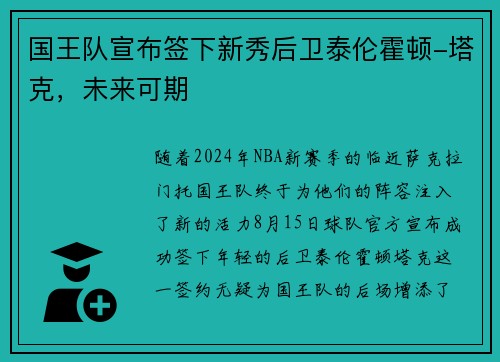 国王队宣布签下新秀后卫泰伦霍顿-塔克，未来可期