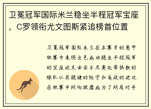 卫冕冠军国际米兰稳坐半程冠军宝座，C罗领衔尤文图斯紧追榜首位置