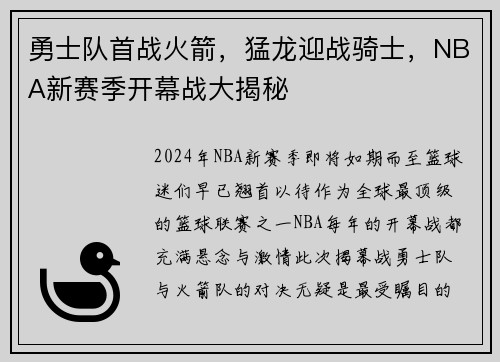 勇士队首战火箭，猛龙迎战骑士，NBA新赛季开幕战大揭秘
