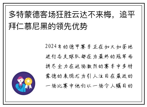 多特蒙德客场狂胜云达不来梅，追平拜仁慕尼黑的领先优势