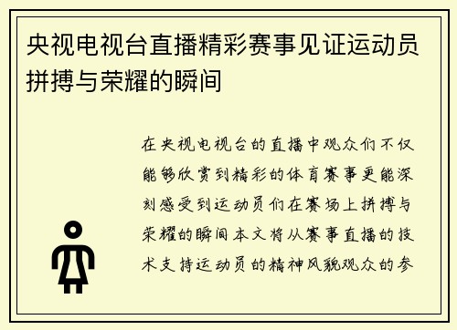 央视电视台直播精彩赛事见证运动员拼搏与荣耀的瞬间