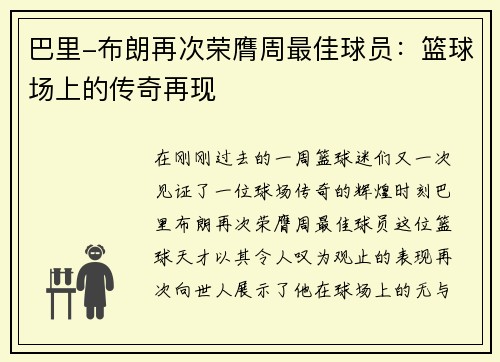 巴里-布朗再次荣膺周最佳球员：篮球场上的传奇再现