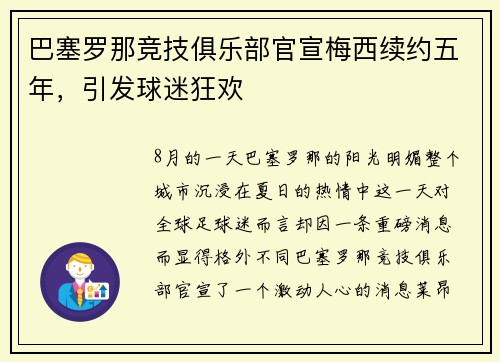 巴塞罗那竞技俱乐部官宣梅西续约五年，引发球迷狂欢