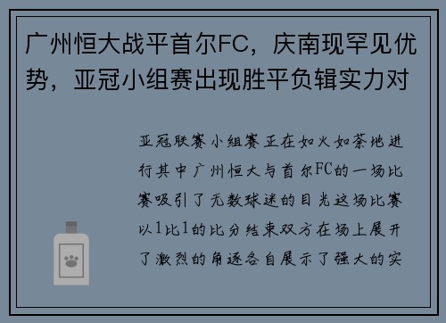 广州恒大战平首尔FC，庆南现罕见优势，亚冠小组赛出现胜平负辑实力对决