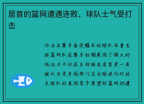 居首的篮网遭遇连败，球队士气受打击