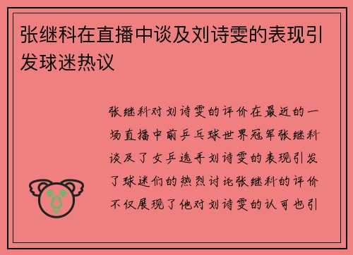 张继科在直播中谈及刘诗雯的表现引发球迷热议
