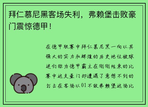 拜仁慕尼黑客场失利，弗赖堡击败豪门震惊德甲！