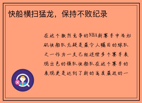 快船横扫猛龙，保持不败纪录
