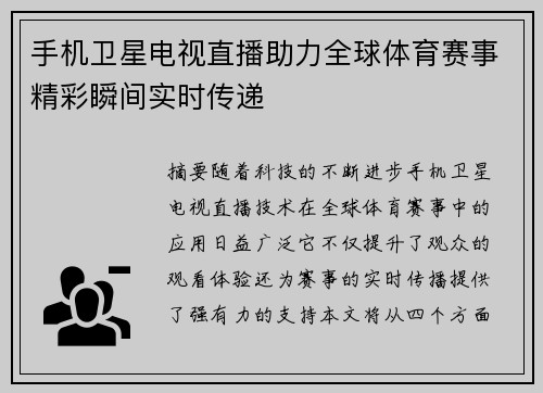 手机卫星电视直播助力全球体育赛事精彩瞬间实时传递