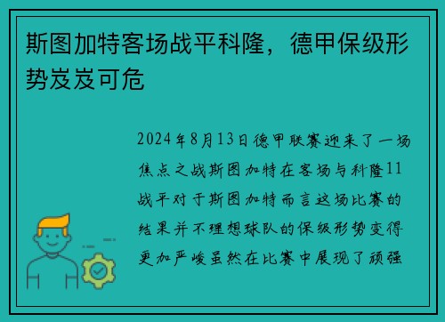 斯图加特客场战平科隆，德甲保级形势岌岌可危