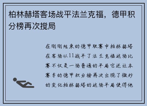 柏林赫塔客场战平法兰克福，德甲积分榜再次搅局