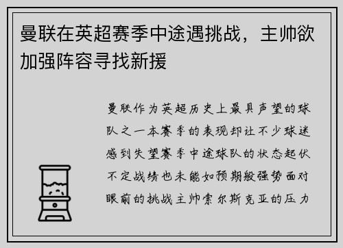 曼联在英超赛季中途遇挑战，主帅欲加强阵容寻找新援