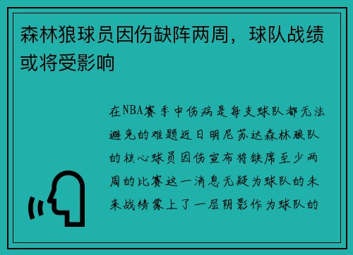 森林狼球员因伤缺阵两周，球队战绩或将受影响