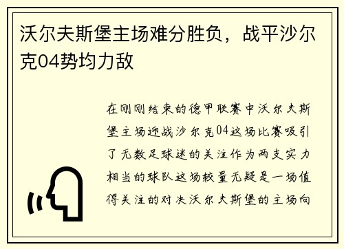 沃尔夫斯堡主场难分胜负，战平沙尔克04势均力敌