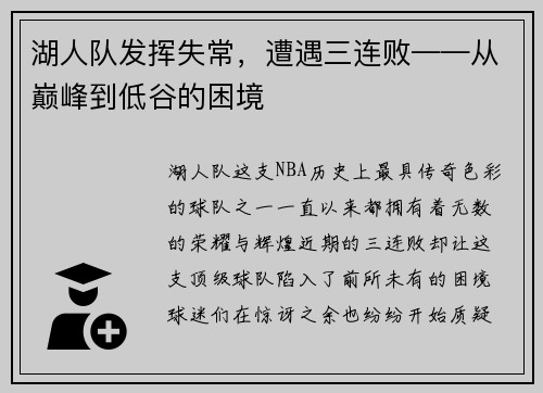湖人队发挥失常，遭遇三连败——从巅峰到低谷的困境
