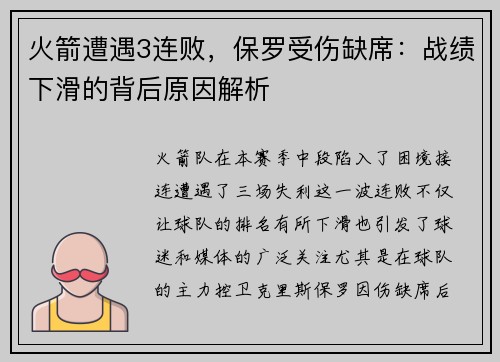 火箭遭遇3连败，保罗受伤缺席：战绩下滑的背后原因解析