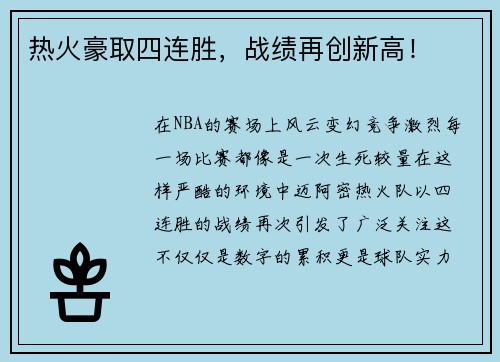 热火豪取四连胜，战绩再创新高！