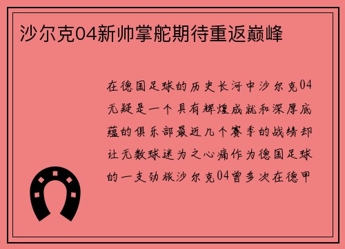 沙尔克04新帅掌舵期待重返巅峰