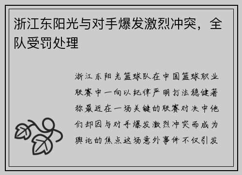 浙江东阳光与对手爆发激烈冲突，全队受罚处理