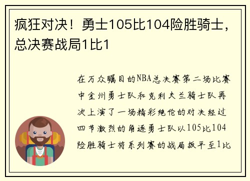 疯狂对决！勇士105比104险胜骑士，总决赛战局1比1