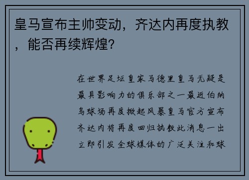 皇马宣布主帅变动，齐达内再度执教，能否再续辉煌？