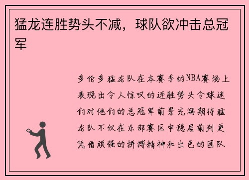 猛龙连胜势头不减，球队欲冲击总冠军