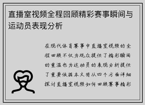 直播室视频全程回顾精彩赛事瞬间与运动员表现分析