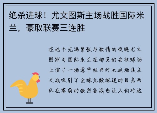 绝杀进球！尤文图斯主场战胜国际米兰，豪取联赛三连胜