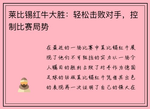 莱比锡红牛大胜：轻松击败对手，控制比赛局势