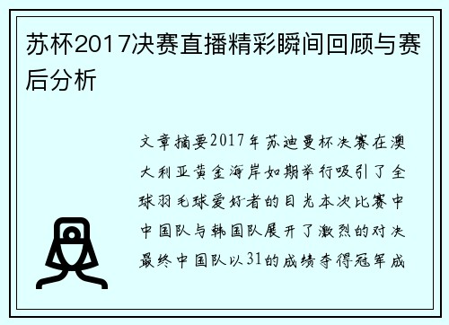 苏杯2017决赛直播精彩瞬间回顾与赛后分析