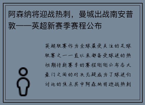 阿森纳将迎战热刺，曼城出战南安普敦——英超新赛季赛程公布