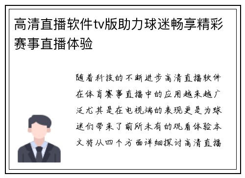 高清直播软件tv版助力球迷畅享精彩赛事直播体验