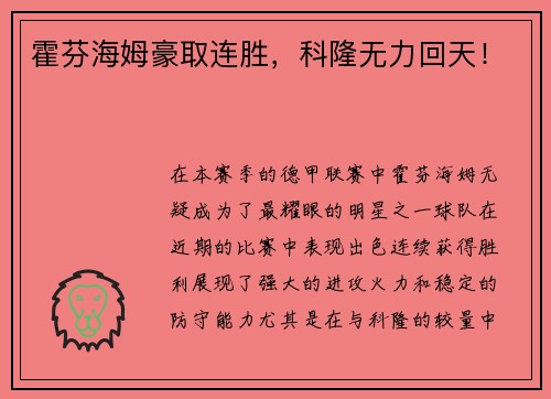 霍芬海姆豪取连胜，科隆无力回天！