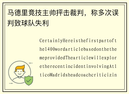 马德里竞技主帅抨击裁判，称多次误判致球队失利