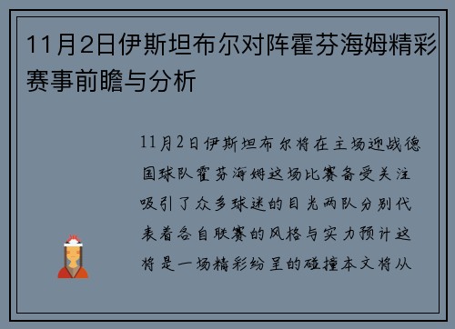11月2日伊斯坦布尔对阵霍芬海姆精彩赛事前瞻与分析