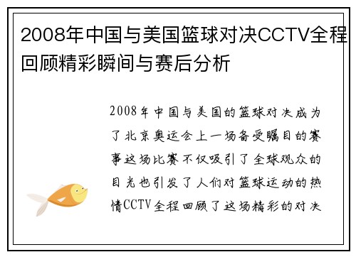 2008年中国与美国篮球对决CCTV全程回顾精彩瞬间与赛后分析