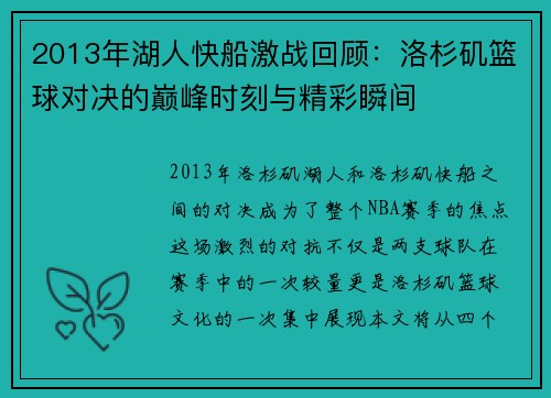2013年湖人快船激战回顾：洛杉矶篮球对决的巅峰时刻与精彩瞬间