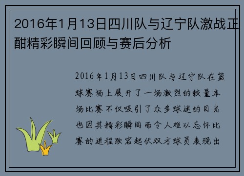 2016年1月13日四川队与辽宁队激战正酣精彩瞬间回顾与赛后分析