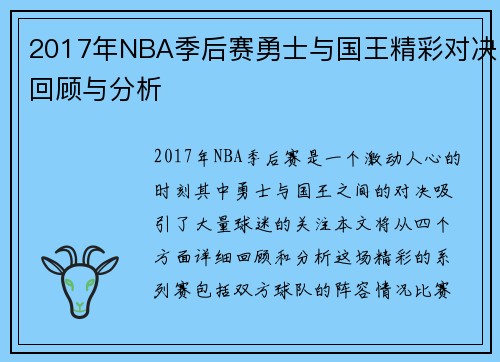 2017年NBA季后赛勇士与国王精彩对决回顾与分析