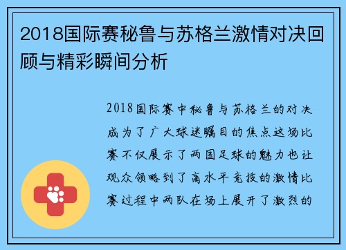 2018国际赛秘鲁与苏格兰激情对决回顾与精彩瞬间分析