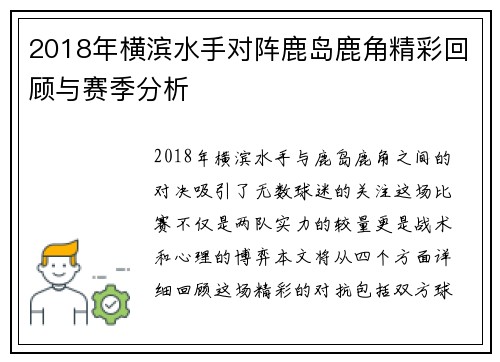 2018年横滨水手对阵鹿岛鹿角精彩回顾与赛季分析