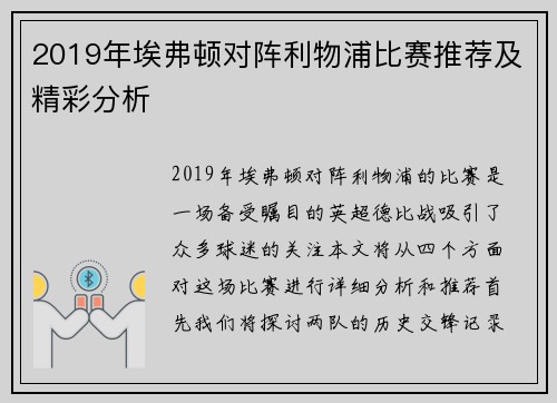 2019年埃弗顿对阵利物浦比赛推荐及精彩分析