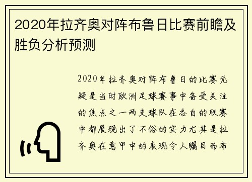 2020年拉齐奥对阵布鲁日比赛前瞻及胜负分析预测