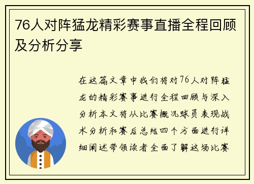 76人对阵猛龙精彩赛事直播全程回顾及分析分享