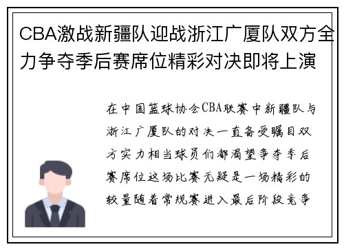 CBA激战新疆队迎战浙江广厦队双方全力争夺季后赛席位精彩对决即将上演