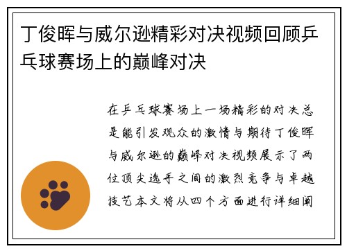 丁俊晖与威尔逊精彩对决视频回顾乒乓球赛场上的巅峰对决